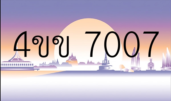 4ขข 7007